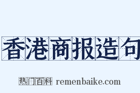 香港商报造句是什么意思的图片